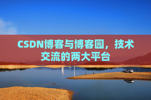 CSDN博客与博客园,技术交流的两大平台